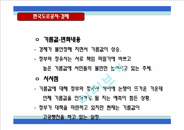 한국도로공사,하이패스마케팅,하이패스마케팅전략,한국도로공사사업현황,한국도로공사시사점,한국도로공사변화,한국도로공사혁신,한국도로공사향후전망,공기업경영혁신,공기업혁신경영   (10 )